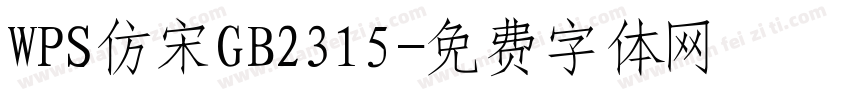 WPS仿宋GB2315字体转换