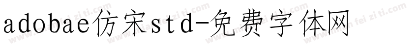 adobae仿宋std字体转换