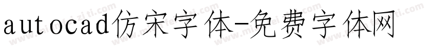 autocad仿宋字体字体转换