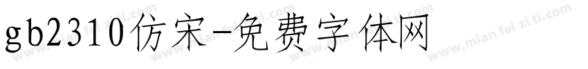 gb2310仿宋字体转换