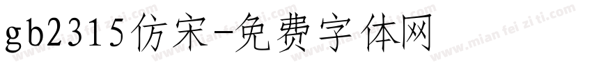 gb2315仿宋字体转换