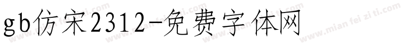 gb仿宋2312字体转换