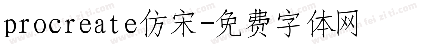 procreate仿宋字体转换