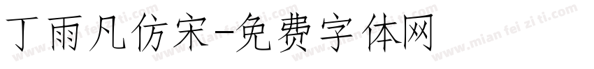丁雨凡仿宋字体转换