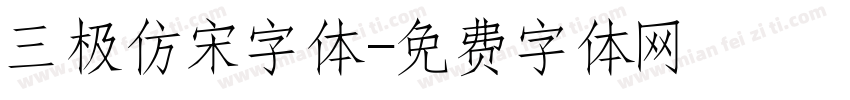 三极仿宋字体字体转换