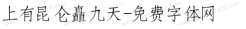 上有昆仑矗九天字体转换