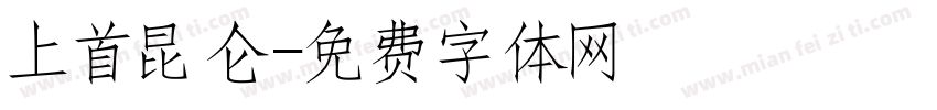 上首昆仑字体转换