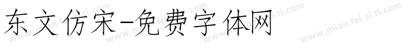 东文仿宋字体转换