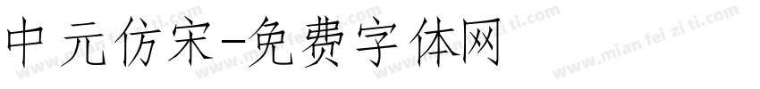 中元仿宋字体转换
