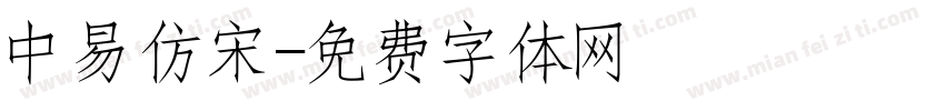 中易仿宋字体转换