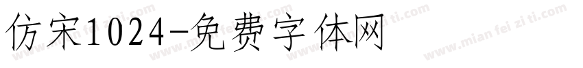 仿宋1024字体转换