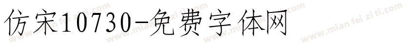 仿宋10730字体转换