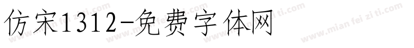 仿宋1312字体转换