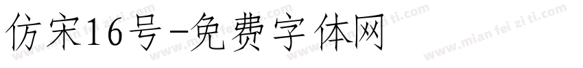 仿宋16号字体转换