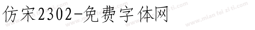 仿宋2302字体转换