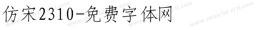 仿宋2310字体转换