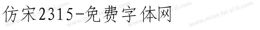 仿宋2315字体转换