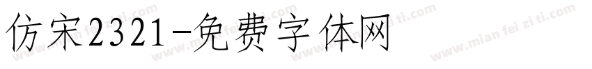 仿宋2321字体转换