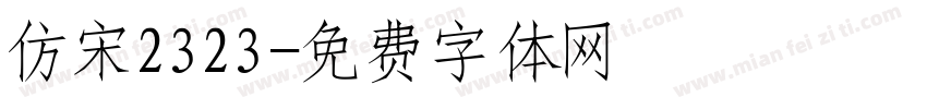 仿宋2323字体转换