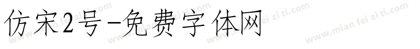 仿宋2号字体转换