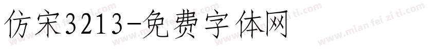 仿宋3213字体转换