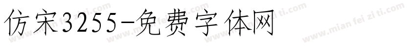 仿宋3255字体转换