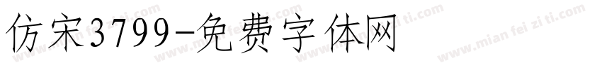仿宋3799字体转换