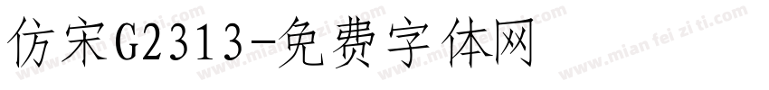 仿宋G2313字体转换