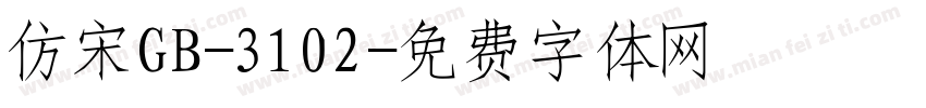 仿宋GB-3102字体转换