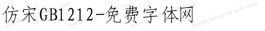 仿宋GB1212字体转换