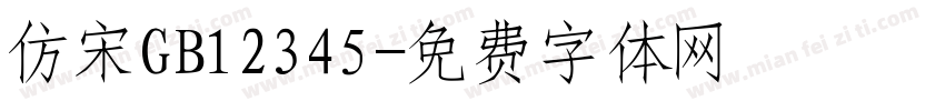 仿宋GB12345字体转换