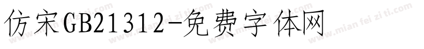 仿宋GB21312字体转换