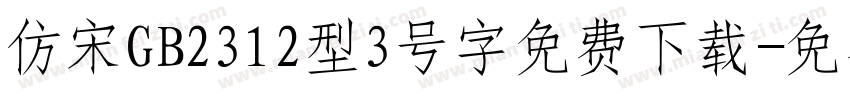仿宋GB2312型3号字免费下载字体转换