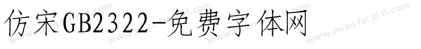 仿宋GB2322字体转换