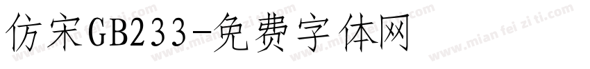 仿宋GB233字体转换