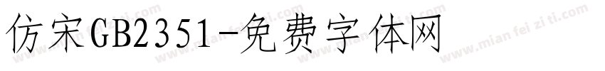 仿宋GB2351字体转换