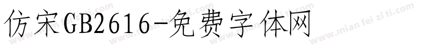 仿宋GB2616字体转换