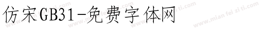 仿宋GB31字体转换