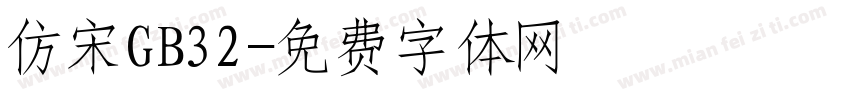 仿宋GB32字体转换