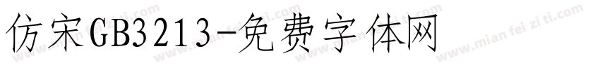仿宋GB3213字体转换