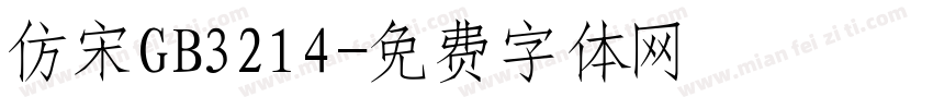 仿宋GB3214字体转换