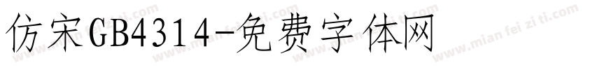 仿宋GB4314字体转换