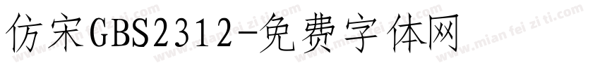 仿宋GBS2312字体转换