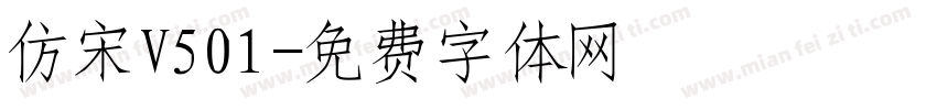 仿宋V501字体转换