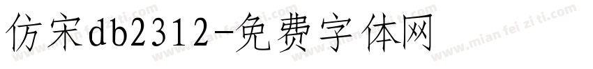 仿宋db2312字体转换