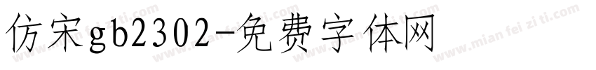 仿宋gb2302字体转换