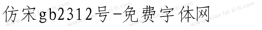 仿宋gb2312号字体转换