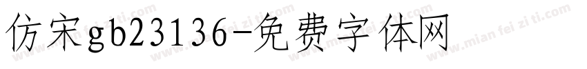 仿宋gb23136字体转换