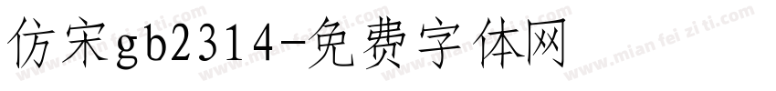 仿宋gb2314字体转换