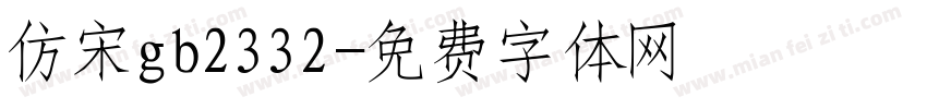 仿宋gb2332字体转换